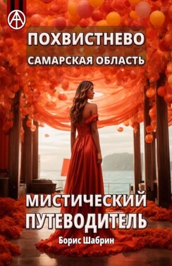 Похвистнево. Самарская область. Мистический путеводитель