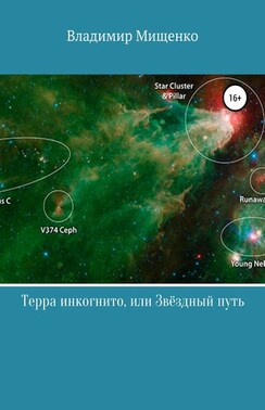 Терра инкогнито, или Звёздный путь