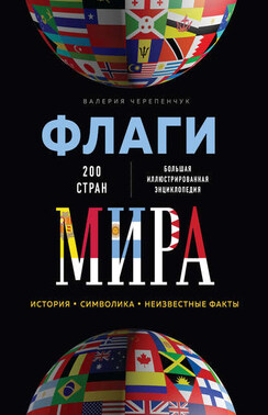 Флаги мира: история, символика, неизвестные факты. Большая иллюстрированная энциклопедия