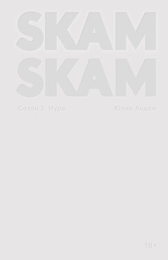 SKAM. Сезон 2: Нура