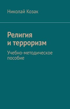 Религия и терроризм. Учебно-методическое пособие