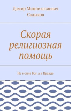 Скорая религиозная помощь. Не в силе Бог, а в Правде