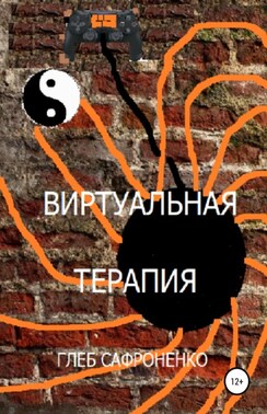 Виртуальная терапия