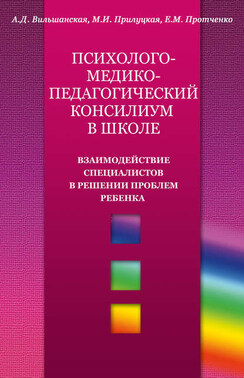 Психолого-медико-педагогический консилиум в школе. Взаимодействие специалистов в решении проблем ребенка