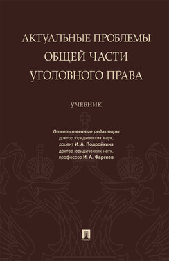 Актуальные проблемы Общей части уголовного права