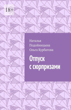 Отпуск с сюрпризами