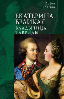 Екатерина Великая. Владычица Тавриды