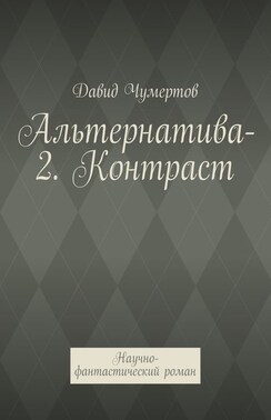 Альтернатива-2. Контраст. Научно-фантастический роман