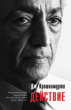 Действие. Выдержки из бесед и книг 1933–1967 гг.