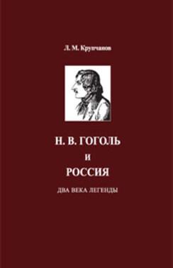 Н. В. Гоголь и Россия. Два века легенды