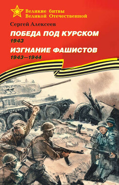 Победа под Курском. 1943. Изгнание фашистов. 1943 —1944