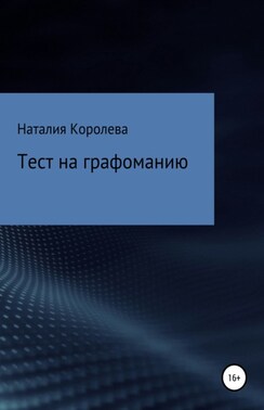 Тест на графоманию