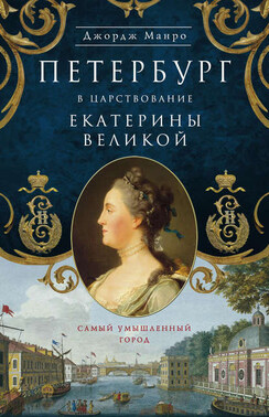 Петербург в царствование Екатерины Великой. Самый умышленный город