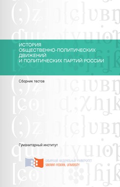 История общественно-политических движений и политических партий России