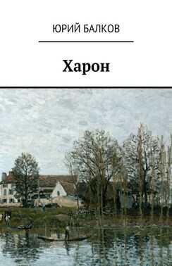 Харон