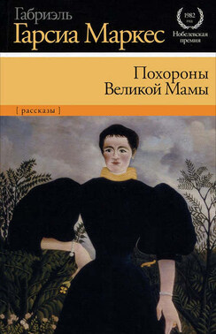 Похороны Великой Мамы (сборник)