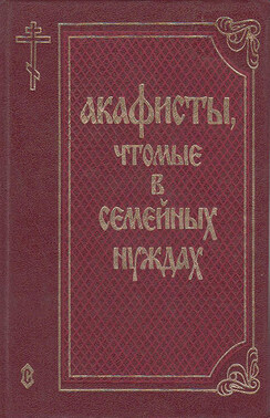 Акафисты, чтомые в семейных нуждах