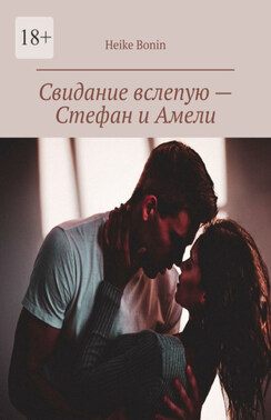 Свидание вслепую – Стефан и Амели