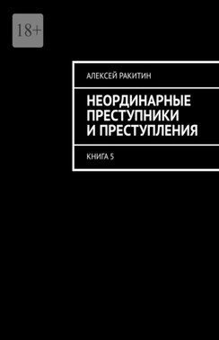 Неординарные преступники и преступления. Книга 5