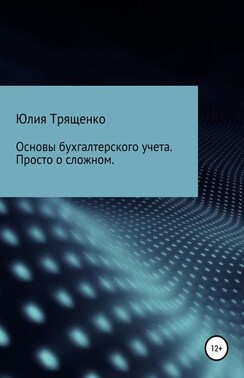 Основы бухгалтерского учета. Просто о сложном