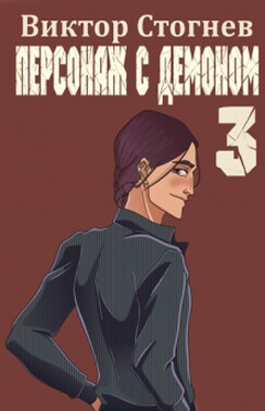 Персонаж с демоном 3