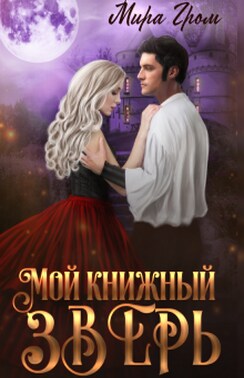 Мой книжный зверь