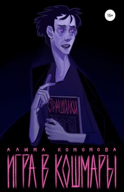 Игра в кошмары