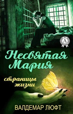 Несвятая Мария. Страницы жизни