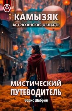 Камызяк. Астраханская область. Мистический путеводитель