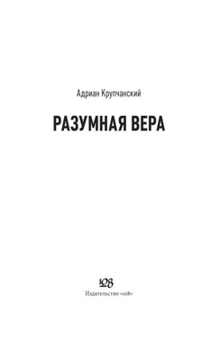 Разумная вера