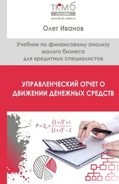 Управленческий Отчет о движении денежных средств. Учебник по финансовому анализу малого бизнеса для кредитных специалистов