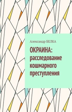 Окраина: расследование кошмарного преступления