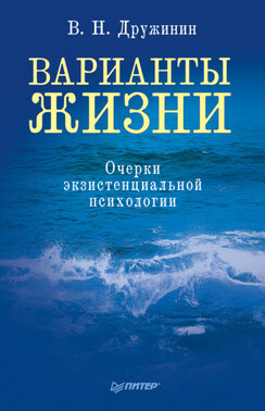 Варианты жизни. Очерки экзистенциальной психологии