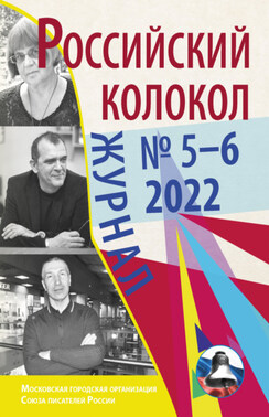 Российский колокол № 5–6 (36) 2022