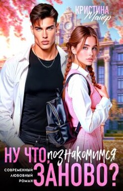 Ну что, познакомимся заново?