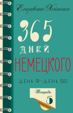 365 дней немецкого. Тетрадь пятая