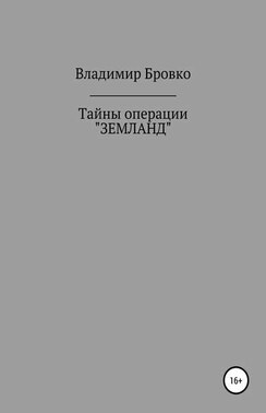 Тайны операции «ЗЕМЛАНД»