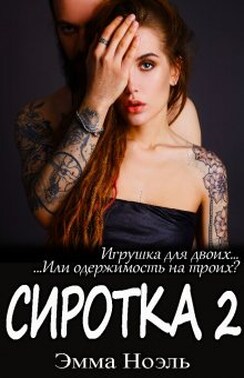 Сиротка 2