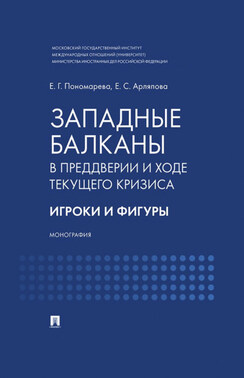 Западные Балканы в преддверии и ходе текущего кризиса. Игроки и фигуры