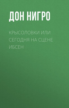 Крысоловки, или Сегодня на сцене Ибсен