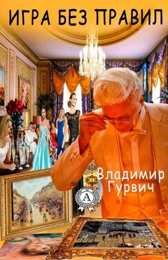 Игра без правил