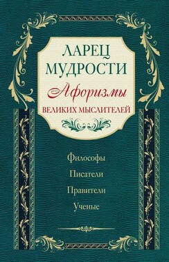 Ларец мудрости. Афоризмы великих мыслителей