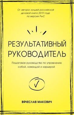 Результативный руководитель. Пошаговое руководство по управлению собой, командой и карьерой