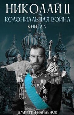 Николай Второй. Колониальная война. Книга пятая