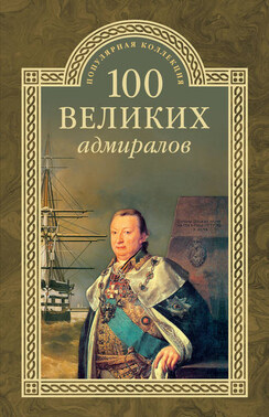 100 великих адмиралов