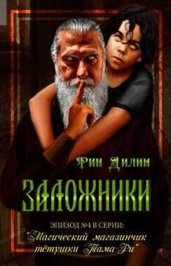 Заложники