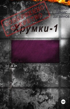 Хрумки-1