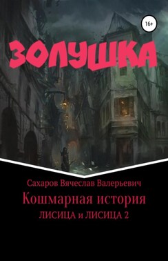 Золушка. Кошмарная история