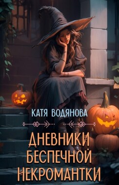 Дневники беспечной некромантки