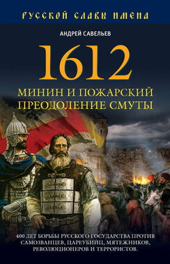 1612. Минин и Пожарский. Преодоление смуты